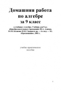 Книга Домашняя работа по алгебре за 9 класс