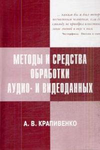 Книга Методы и средства  обработки  аудио- и видеоданных