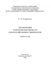 Книга Автоматизация технологических процессов сельскохозяйственного производства  Учебное пособие