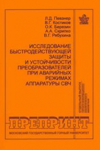 Книга Исследования быстродействующей защиты и устойчивости преобразователей при аварийных режимах аппаратуры СВЧ