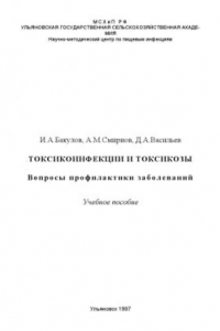 Книга Токсикоинфекции и токсикозы. Вопросы профилактики заболеваний