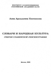 Книга Словари и народная культура. Очерки славянской лексикографии