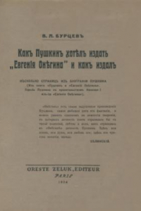 Книга Как Пушкин хотел издать «Евгения Онегина» и как издал