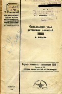 Книга Определение угла установки лопастей ВИШ в полете