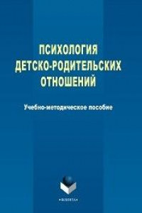 Книга Психология детско-родительских отношений: учеб.-метод. пособие по курсу