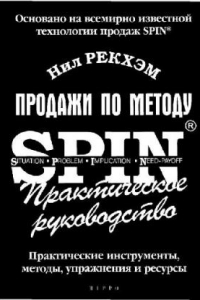 Книга Продажи по методу SPIN