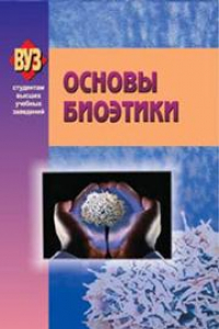 Книга Основы биоэтики