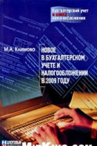 Книга Новое в бухгалтерском учете и налогообложении в 2009 году