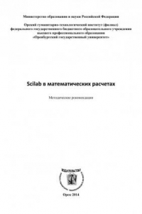 Книга Scilab в математических расчетах (90,00 руб.)