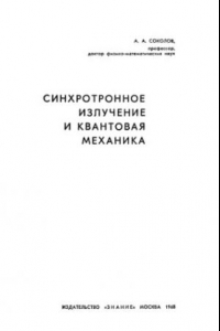 Книга Синхротронное излучение и квантовая механика