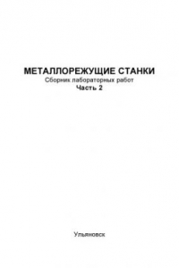 Книга Металлорежущие станки: Сборник лабораторных работ для студентов специальности 1201 всех форм обучения: - В 2 ч. Ч.2