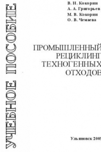 Книга Промышленный рециклинг техногенных отходов: Учебное пособие