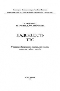 Книга Надежность ТЭС. Учебное пособие