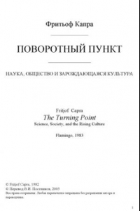 Книга Поворотный пункт. Наука, общество и зарождающаяся культура