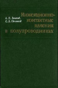 Книга Инжекционно-контактные явления в полупроводниках