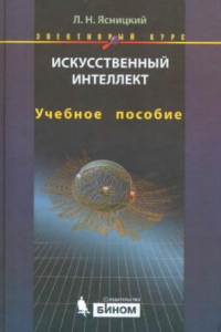 Книга Искусственный интеллект. Элективный курс: учебное  пособие