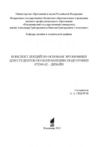 Книга Конспект лекций по основам эргономики для студентов по направлению подготовки 072500.62 - Дизайн