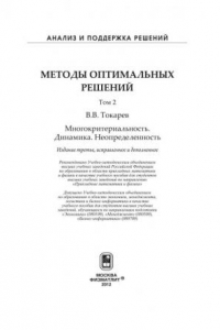 Книга Методы оптимальных решений. Т.2