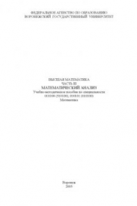Книга Высшая математика. Часть 3. Математический анализ: Учебно-методическое пособие