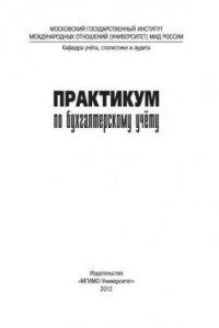 Книга Практикум по бухгалтерскому учету. Учебное пособие