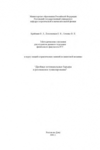 Книга Двойные потенциальные барьеры и резонансное туннелирование