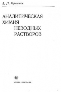 Книга Аналитическая химия неводных растворов