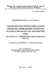 Книга Семантико-прагматический аспект передачи специальных советских реалий в переводах на англ. яз(Автореферат)