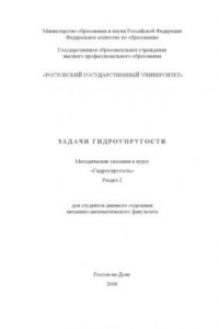 Книга Задачи гидроупругости: Методические указания к курсу ''Гидроупругость''. Раздел 2