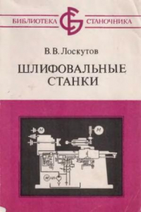 Книга Шлифовальные станки