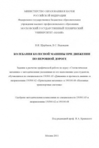 Книга Колебания колесной машины при движении по неровной дороге  задание к расчетно-графической работе по курсу «Статистическая механика» с методическими указаниями по его выполнению для студ., обуч. по спец. 150301.65 «Динамика и прочность машин» и направ. 150