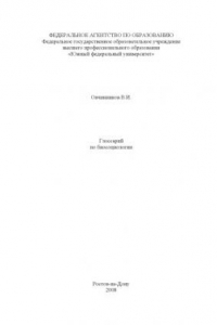 Книга Глоссарий по биосоциологии: Учебно-методическое пособие