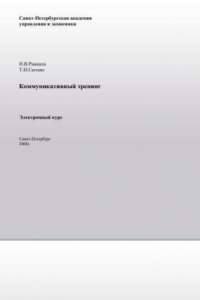 Книга Коммуникативный тренинг: Электронное учебное пособие