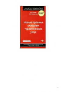 Книга Новые правила оказания туристических услуг: [комментарий к постановлению Правительства РФ от 18 июля 2007 года № 452]