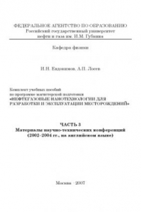 Книга Нефтегазовые нанотехнологии для разработки и эксплуатации месторождений. Часть 3