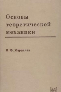 Книга Основы теоретической механики