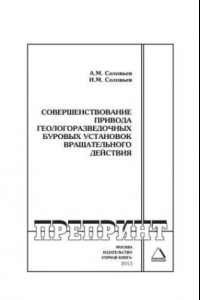 Книга Совершенствование привода геологоразведочных буровых установок вращательного действия