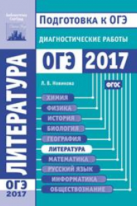 Книга Литература. Подготовка к ОГЭ в 2017 году. Диагностические работы