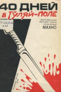 Книга 40 дней в Гуляй-Поле. Воспоминания матушки Галины —жены батьки Махно