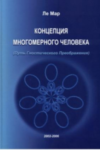 Книга Концепция многомерного человека. Путь гностического преображения (в 3-х частях). Часть 2