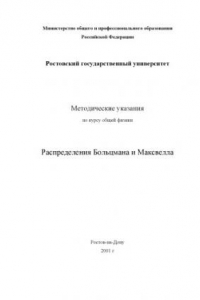 Книга Распределения Больцмана и Максвелла. Методические указания по курсу общей физики