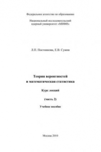 Книга Теория вероятностей и математическая статистика: курс лекций. Ч.2