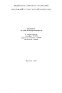 Книга Практикум по курсу общей физики по специальностям ''География'', ''Природопользование'', ''Геоэкология''