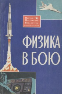 Книга Физика в бою.