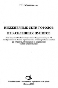 Книга Инженерные сети городов и населенных пунктов : учебное пособие для студентов, обучающихся по направлению 653500 ''Стр-во''