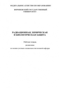 Книга Радиационная, химическая и биологическая защита: Рабочая тетрадь дисциплины по военно-учетным специальностям военной кафедры