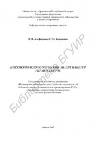 Книга Инженерно-психологический анализ панелей управления РЭС : метод. пособие по дисциплине «Инж. психология» для студентов специальностей «Моделирование и компьютер. проектирование РЭС», «Техн. обеспечение безопасности» заоч. формы обучения