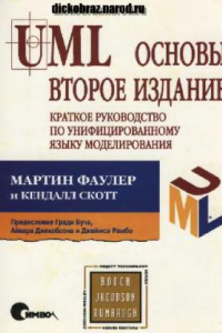 Книга UML. Основы: Крат. рук. по унифицир. яз. моделирования