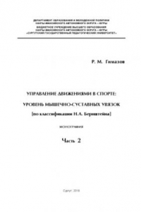 Книга Управление движениями в спорте: уровень мышечно-суставных увязок по классификации Н. А. Бернштейна): монография. Ч.