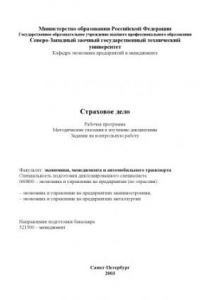 Книга Страховое дело: Рабочая программа. Методические указания к изучению дисциплины. Задание на контрольную работу