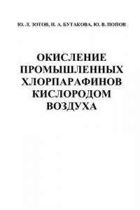 Книга Окисление промышленных хлорпарафинов кислородом воздуха